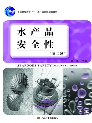 cover image of 水产品安全性 (第二版) (SafetyofAquaticProducts)